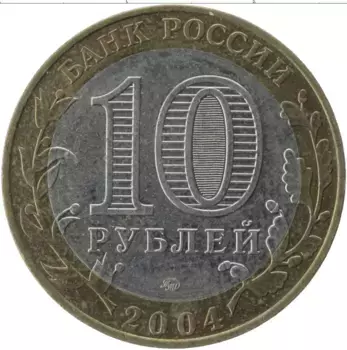 Монета 10 рублей России 2004 года Биметалл Древние города России