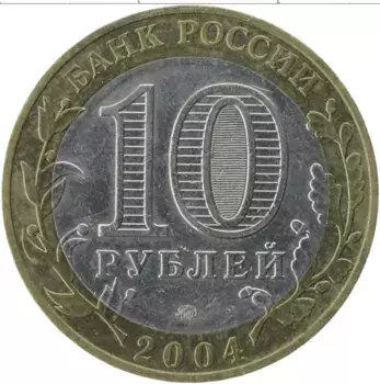 Монета 10 рублей России 2004 года Биметалл Древние города России