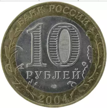 Монета 10 рублей России 2004 года Биметалл Древние города России