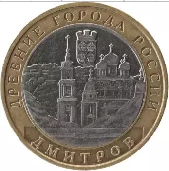 Монета 10 рублей России 2004 года Биметалл Древние города России, Дмитров