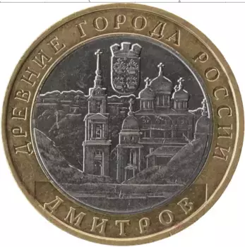 Монета 10 рублей России 2004 года Биметалл Древние города России, Дмитров