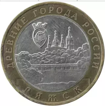 Монета 10 рублей России 2004 года Биметалл Ряжск