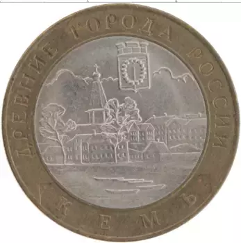 Монета 10 рублей России 2004 года Биметалл Кемь