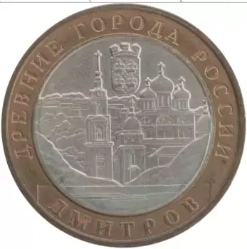 Монета 10 рублей России 2004 года Биметалл Дмитров