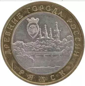 Монета 10 рублей России 2004 года Биметалл Ряжск