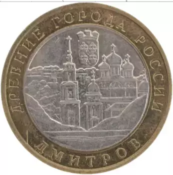 Монета 10 рублей России 2004 года Биметалл Дмитров ммд