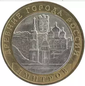 Монета 10 рублей России 2004 года Биметалл Древние города России - Дмитров