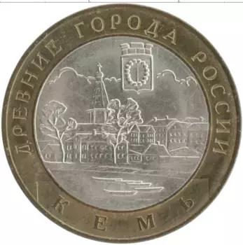 Монета 10 рублей России 2004 года Биметалл Древние города России - Кемь