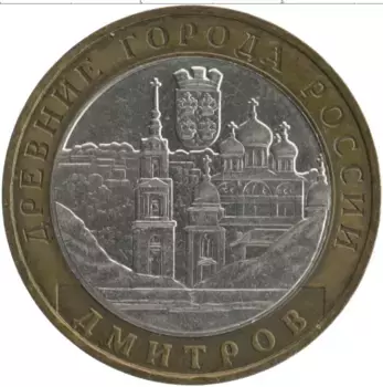 Монета 10 рублей России 2004 года Биметалл Древние города России - Дмитров