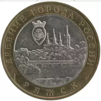 Монета 10 рублей России 2004 года Биметалл Древние города России - Ряжск