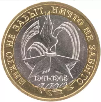 Монета 10 рублей России 2005 года Биметалл Вечный огонь в честь павших 1941-1945гг