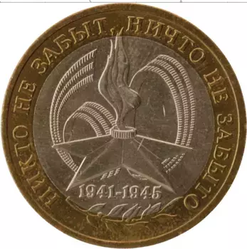 Монета 10 рублей России 2005 года Биметалл 60 лет Великой Победы