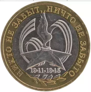 Монета 10 рублей России 2005 года Биметалл 60 - летие Великой Победы