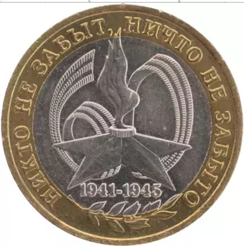 Монета 10 рублей России 2005 года Биметалл 60 лет Победы