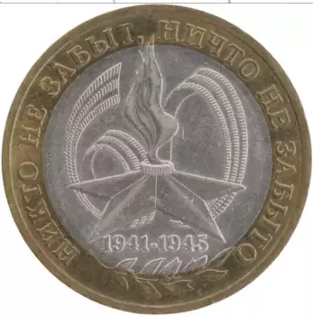 Монета 10 рублей России 2005 года Биметалл 60 лет Победы