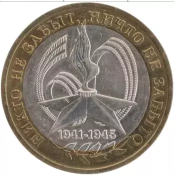 Монета 10 рублей России 2005 года Биметалл 60 лет Победы