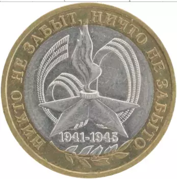 Монета 10 рублей России 2005 года Биметалл 60 лет Победы