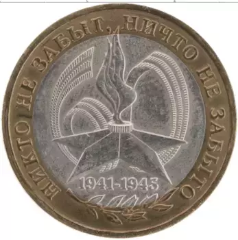 Монета 10 рублей России 2005 года Биметалл 60 лет Победы