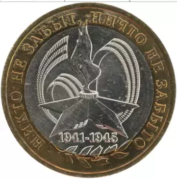 Монета 10 рублей России 2005 года Биметалл 60 лет Победы