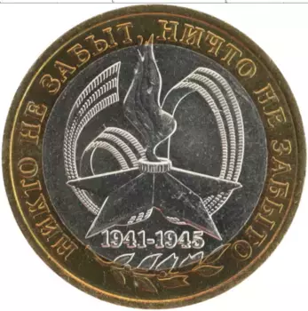 Монета 10 рублей России 2005 года Биметалл 60 лет Победы
