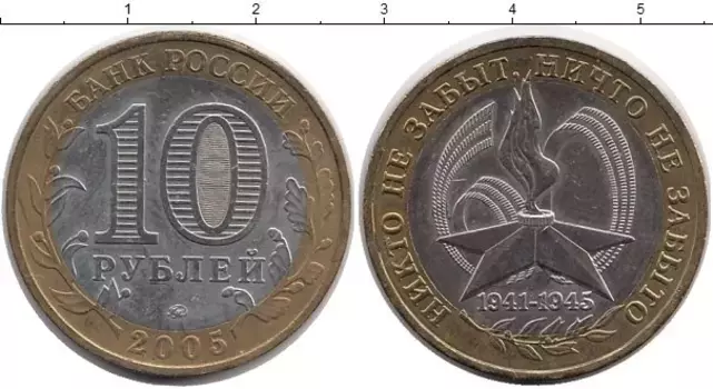Монета 10 рублей России 2005 года Биметалл 60 - летие Великой Победы