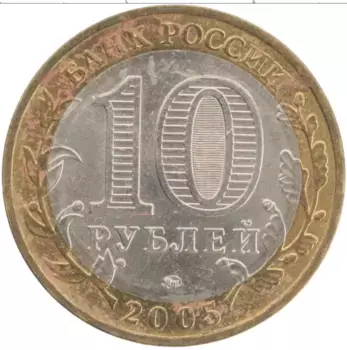 Монета 10 рублей России 2005 года Биметалл 60 лет Победы