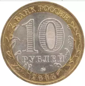 Монета 10 рублей России 2005 года Биметалл 60 лет Победы