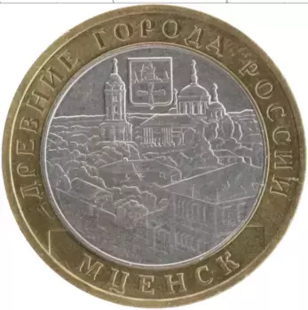 Монета 10 рублей России 2005 года Биметалл Древние города России