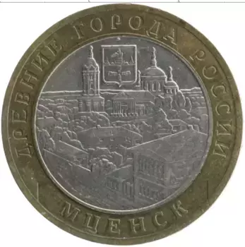 Монета 10 рублей России 2005 года Биметалл Древние города России - Мценск
