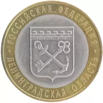 Монета 10 рублей России 2005 года Биметалл Ленинградская область