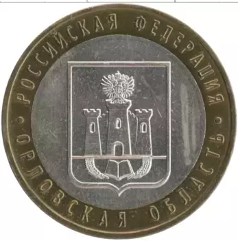 Монета 10 рублей России 2005 года Биметалл Орловская область