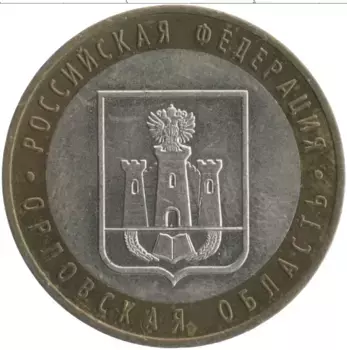 Монета 10 рублей России 2005 года Биметалл Регионы России - Орловская область
