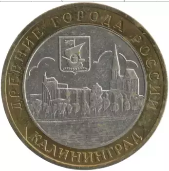 Монета 10 рублей России 2005 года Биметалл Древние города России - Калининград