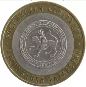 Монета 10 рублей России 2005 года Биметалл Российская Федерация
