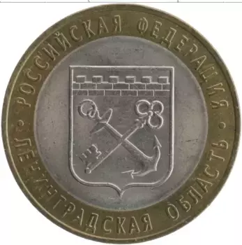 Монета 10 рублей России 2005 года Биметалл Российская Федерация