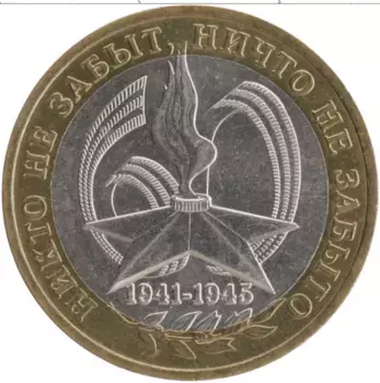 Монета 10 рублей России 2005 года Биметалл 60 лет Победы