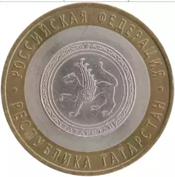 Монета 10 рублей России 2005 года Биметалл Республика Татарстан