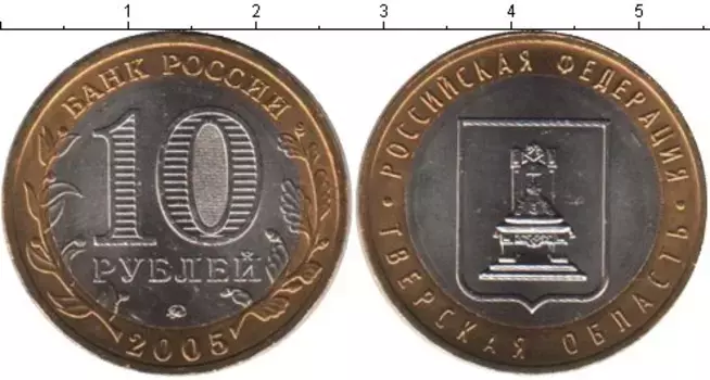 Монета 10 рублей России 2005 года Биметалл Тверская область