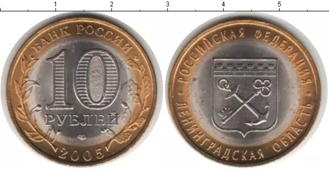 Монета 10 рублей России 2005 года Биметалл Ленинградская область