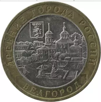 Монета 10 рублей России 2006 года Биметалл Древние города России