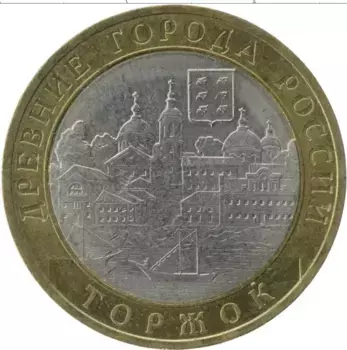 Монета 10 рублей России 2006 года Биметалл Древние города России, Торжок