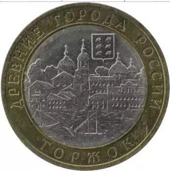 Монета 10 рублей России 2006 года Биметалл Древние города России, Торжок
