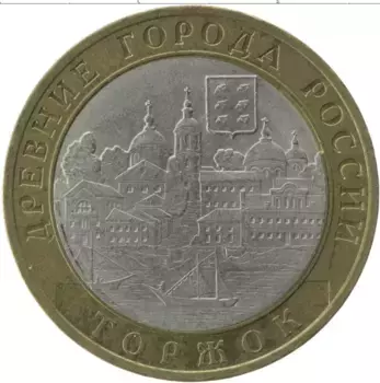 Монета 10 рублей России 2006 года Биметалл Древние города России, Торжок