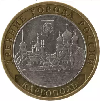 Монета 10 рублей России 2006 года Биметалл Древние города России, Каргополь