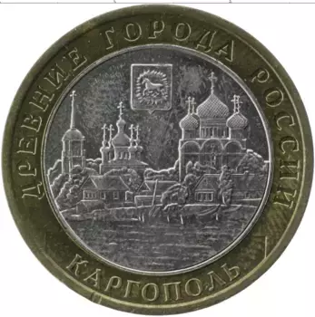Монета 10 рублей России 2006 года Биметалл Древние города России, Каргополь