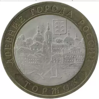 Монета 10 рублей России 2006 года Биметалл Древние города России, Торжок