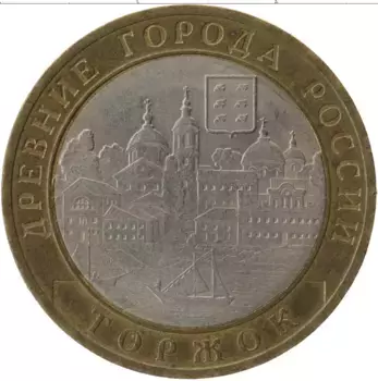 Монета 10 рублей России 2006 года Биметалл Древние города России, Торжок