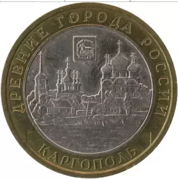 Монета 10 рублей России 2006 года Биметалл Древние города России, Каргополь