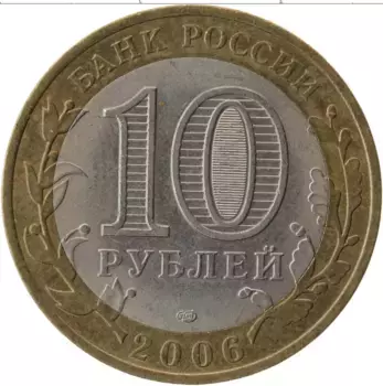 Монета 10 рублей России 2006 года Биметалл Древние города России