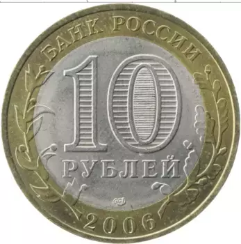 Монета 10 рублей России 2006 года Биметалл Древние города России, Торжок